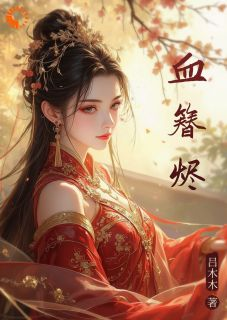 《楚汐萧珩》小说精彩试读 《楚汐萧珩》最新章节列表