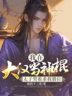 《杨洪刘据》小说大结局精彩试读 我在大汉当神棍，太子哭着求我篡位小说阅读