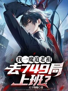 《我一魔道老祖，去749局上班？》陈瑄苏吟雪全文精彩阅读