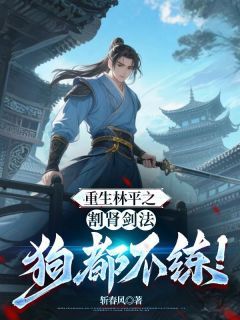 《林平之林震南》全文精彩章节在线阅读（重生林平之，割肾剑法狗都不练！）