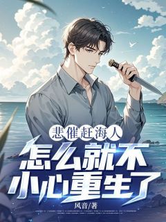 《悲催赶海人，怎么就不小心重生了？》小说免费阅读 《悲催赶海人，怎么就不小心重生了？》最新章节目录