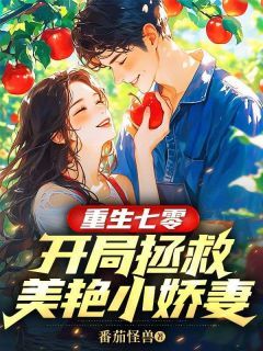 《重生七零:开局拯救美艳小娇妻》南风陈瑶章节目录精彩阅读
