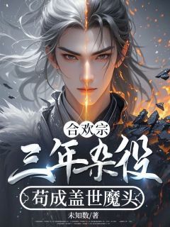 《合欢宗：三年杂役，苟成盖世魔头》苏小凡江玉环章节在线试读  第7章