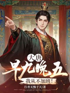 《叶尘小月》小说大结局精彩试读 大唐：早九晚五，我从不加班！小说阅读