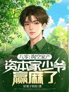 主角是陆沉舟陆沉远的小说 《八零：掏空家产，资本家少爷赢麻了！》 全文精彩试读