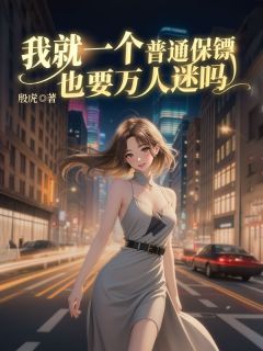 主角是我就一个普通保镖也要万人迷吗的小说在哪看 《殷时楚筠》小说阅读入口