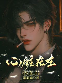 你在右心脏在左免费阅读 莫绍清宁如雪在线阅读