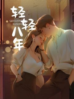 小说《白柔楚笑笑》轻轻八年全文免费阅读