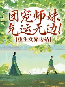 团宠师妹气运无边！重生女靠边站主角林小鹿蔡欣欣小说精彩章节全文免费试读