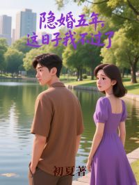 《隐婚五年，这日子我不过了》江齐雪顾廷延 第四章小说全部章节目录