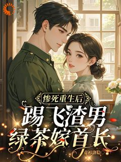 云秋月顾聿廷全文免费阅读 惨死重生后，踢飞渣男绿茶嫁首长小说大结局无弹窗