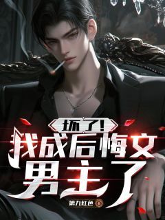 《穿书后，反派拒绝走剧情》小说全文免费试读 秦无道柳如烟第5章小说阅读