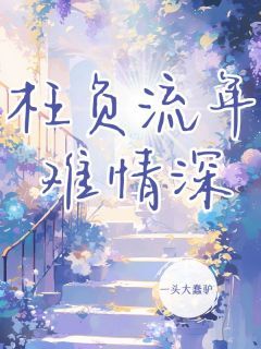 夏泽渊阮芷惜小说 《枉负流年难情深》小说全文精彩阅读  第6章 6