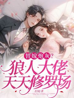 《替嫁炮灰？狼人大佬天天修罗场》小说章节在线阅读 邱月霜顾长夜小说阅读