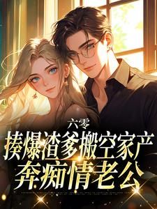 精品《替嫁资本家大小姐才是首长白月光》小说在线阅读 苏音陆景淮小说全集无删减全文