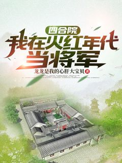 《王新杨剑》四合院：我在火红年代当将军完结版在线试读