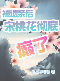 《被退亲后宋桃花彻底癫了》免费试读 宋桃花宋桃叶小说章节目录
