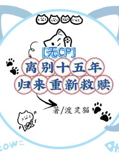 无CP离别十五年，归来重新救赎精彩章节全文全集精彩试读 无CP离别十五年，归来重新救赎小说免费阅读