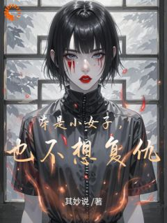 《碧瑶林深》小说章节目录免费阅读 本是小女子，也不想复仇小说阅读