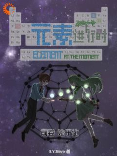 《元素进行时：前卷：始于化》小说全文在线阅读 《元素进行时：前卷：始于化》第3章最新章节列表
