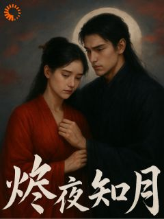 《烬夜知月》小说完整版在线阅读（主角沈栖月萧烬）