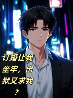 《苏晨李倩》订婚让我坐牢，出狱又求我？全文在线阅读 订婚让我坐牢，出狱又求我？第11章