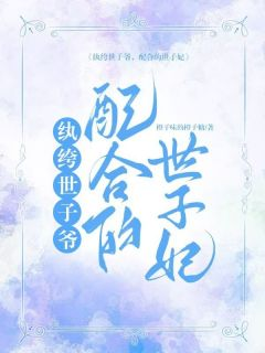 李崇逸贺埼悦章节目录 《纨绔世子爷，配合的世子妃》全文阅读