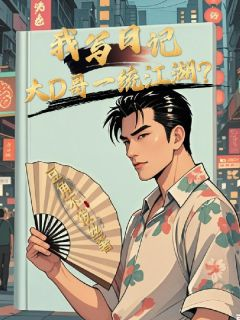 《刘波山鸡》小说全文在线试读 我写日记，大D哥一统江湖？小说阅读