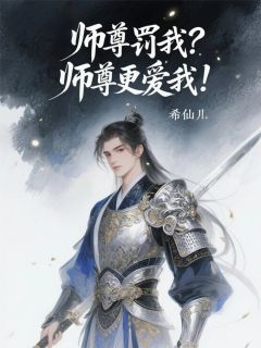 君无尘混沌灵林清雪精彩章节小说目录免费试读 (师尊罚我？师尊更爱我！) 大结局无弹窗
