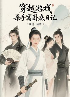穿越游戏：杀手窝卧底日记寒川叶爻爻穿越游戏：杀手窝卧底日记第19章小说全部章节目录