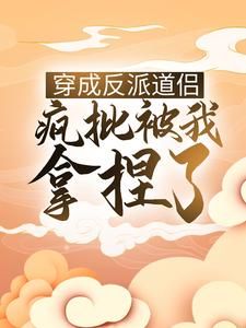 白念念叶墨修仙：我摸一下男主就无敌了小说结局精彩章节全文
