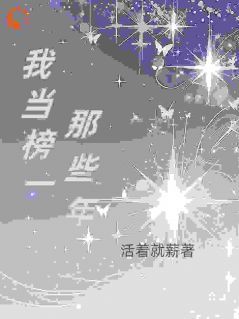 我当榜一那些年沐晴张茹全本在线阅读