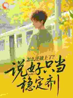 乔钧乔志远章节目录 《说好只当稳定剂，怎么还谈上了？》全文阅读