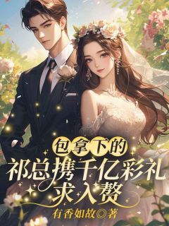《仲希然祁斯年》小说章节精彩阅读 暗恋她的第十一年小说全文
