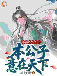 陈小富安小薇小说 穿越成废柴？不，老子要当皇帝小说叫什么