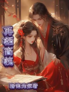 李可可徐浩然再栖高枝by洛花无尘全文免费阅读