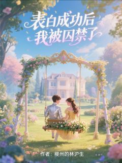 《表白成功后我被囚禁了》沈安顾延章节列表在线试读 表白成功后我被囚禁了精选章节