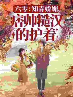 《程巧李欢》小说全文精彩阅读 《程巧李欢》最新章节列表