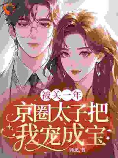 被关一年，京圈太子把我宠成宝小说免费阅读 裴澈江汐言池宴礼小说大结局免费试读