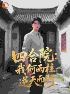 《何雨柱秦淮茹》完结版在线阅读 《何雨柱秦淮茹》最新章节列表