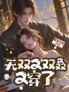 简单欧阳昊无双又双叒又穿了小说在线阅读全文章节目录完整版