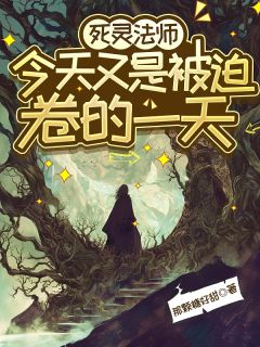 新书《江确尤清雅》小说全集阅读 亡灵法师今天又是被迫卷的一天小说免费精彩章节全文