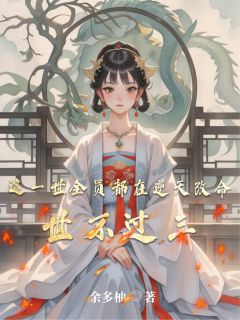 《世不过三》夏莳凌宴小说最新章节目录及全文精彩章节