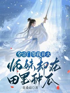 苏青禾李丑儿主角全宗等我开大，师妹却在田里种瓜小说完整版全文在线阅读