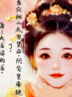 《贺凌儿赫连明连明远》当疯批女成为皇后，阴鸷皇帝跪了小说精彩内容在线阅读