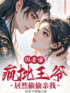 假晕后！疯批王爷居然偷偷亲我主角林韫舟陆沉煜陆瑾衡假晕后！疯批王爷居然偷偷亲我第19章全文章节免费试读