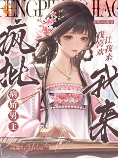 疯批病娇男主？我喜欢让我来！怀柔怀安裴沉野小说全文章节阅读 疯批病娇男主？我喜欢让我来！免费完整版