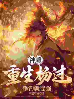《神雕：重生杨过，垂钓就变强》小说完结版在线试读 程英杨过小说阅读