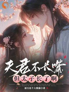 《夫君不长嘴，但太子长了啊》小说完结版免费试读 程羲荷江文修小说全文