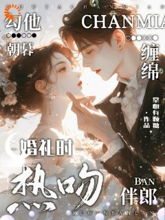 婚礼时热吻伴郎,勾他朝暮缠绵
